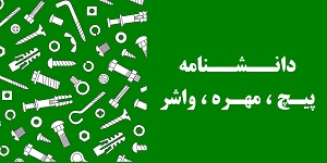 دانشنامه پیچ و مهره