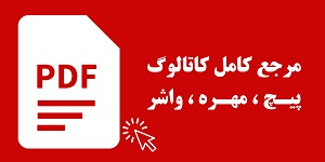 کاتالوگ پیچ و مهره و واشر